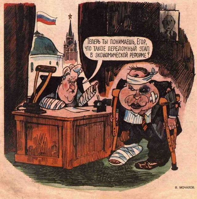 Карикатура на Бориса Ельцина и Егора Гайдара из журнала &quot;Крокодил&quot;, 1992 год.