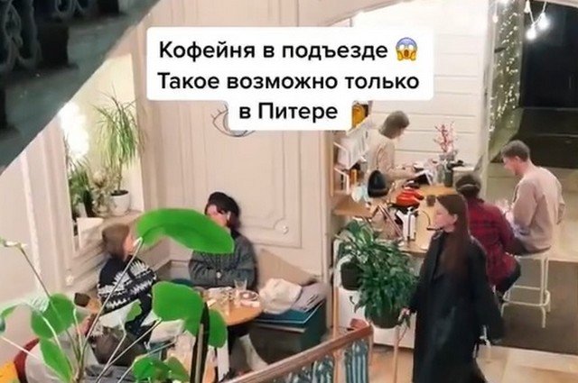 В Петербурге есть не только коммуналки, но кафе в парадных