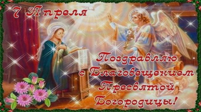 открытки с благовещением пресвятой богородицы