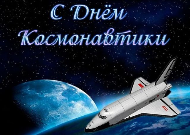 открытки на День космонавтики 2022