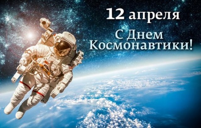 картинки на День космонавтики 2022