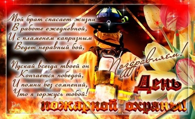 открытки с днем пожарной охраны
