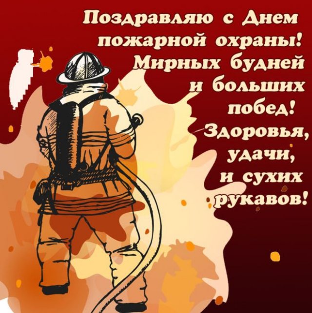 открытки на день пожарника