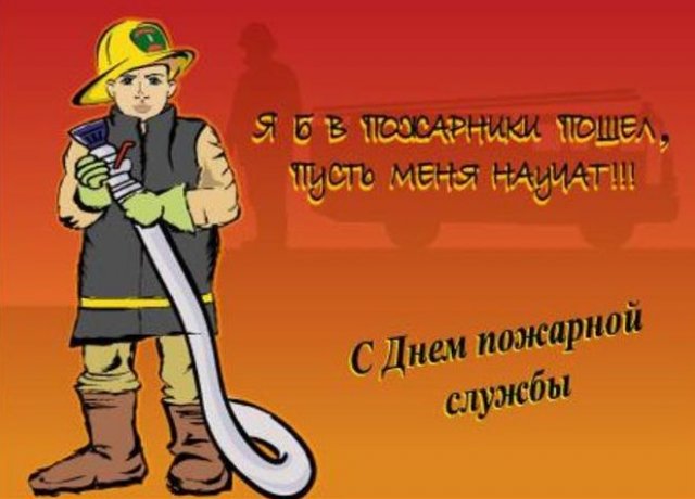 Открытки на День пожарной охраны 2022
