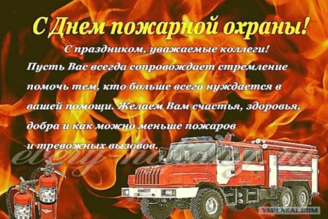 С Днем пожарной охраны! Душевные открытки и смелые поздравления 30 апреля