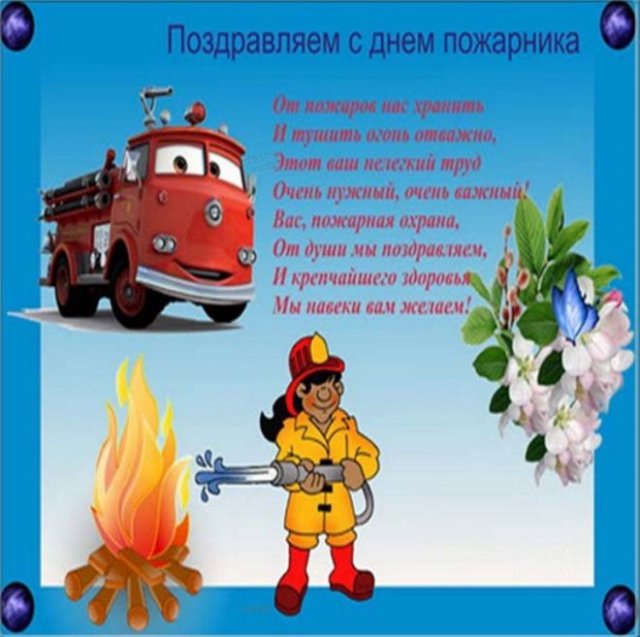 Открытки на День пожарной охраны