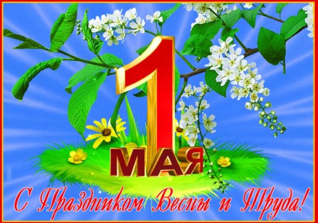 открытки на 1 мая