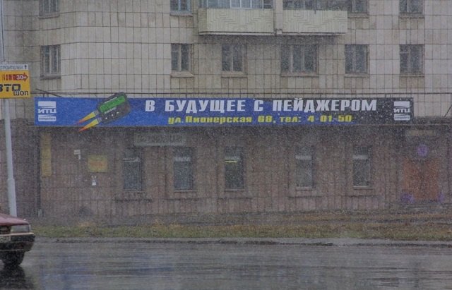 «В будущее с пейджером». Реклама пейджинговой компании. Комсомольск-на-Амуре, начало 2000-х.