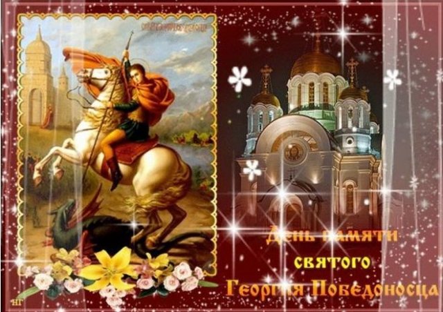 красивые открытки на день Святого Георгия Победоносца