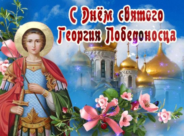 открытки на день святого Георгия