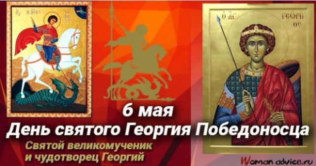 открытки на день Святого Георгия Победоносца