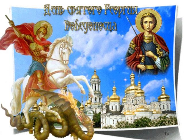 открытки с Днем Святого Георгия Победоносца