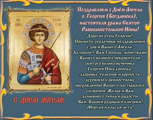 открытки с Днем Святого Георгия Победоносца