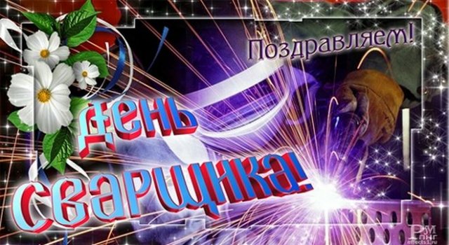 открытки на День сварщика 2022