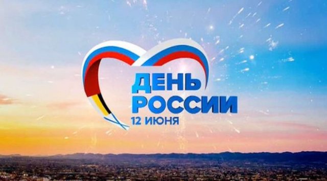 открытки на День красивые открытки на День России 2022России 2022