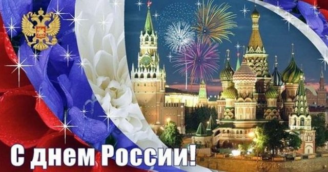 красивые открытки на День России 2022
