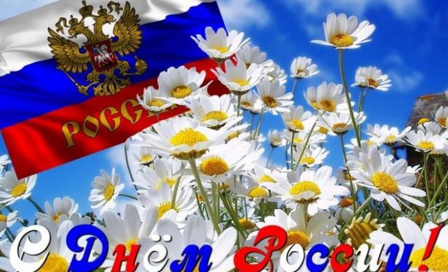 красивые открытки на День России 2022