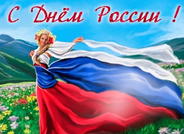 красивые открытки на День России