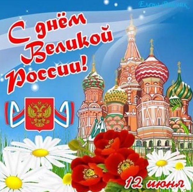 красивые открытки на День России