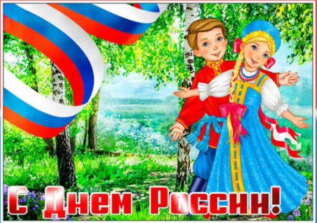 открытки с днем россии