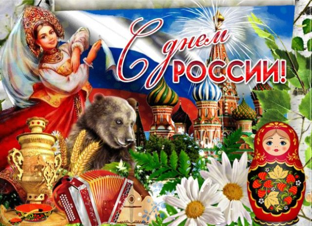 открытки с днем россии 2022