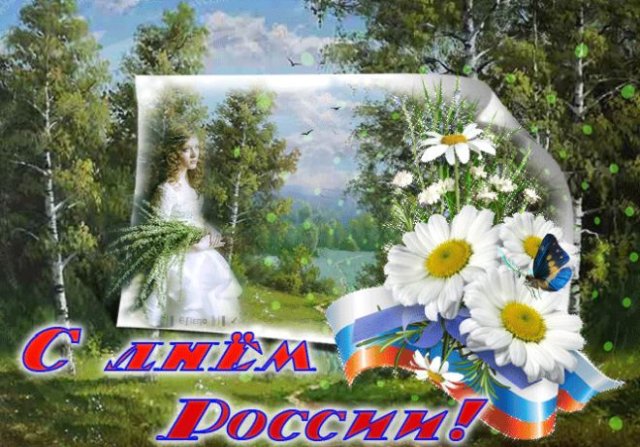 открытки с днем россии 2022