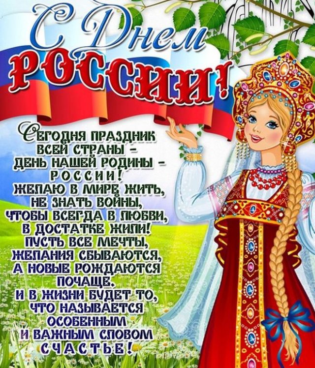 поздравления на день россии