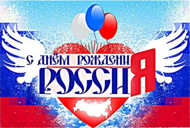 открытки на День России