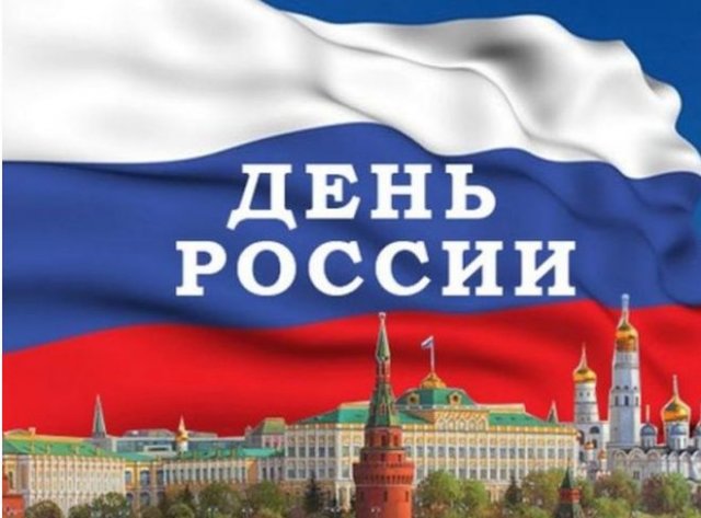 открытки на День России 2022