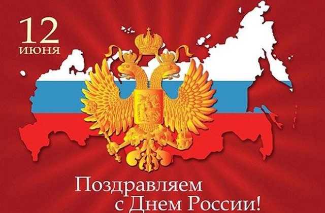 Поздравления и красивые открытки на День России 2022