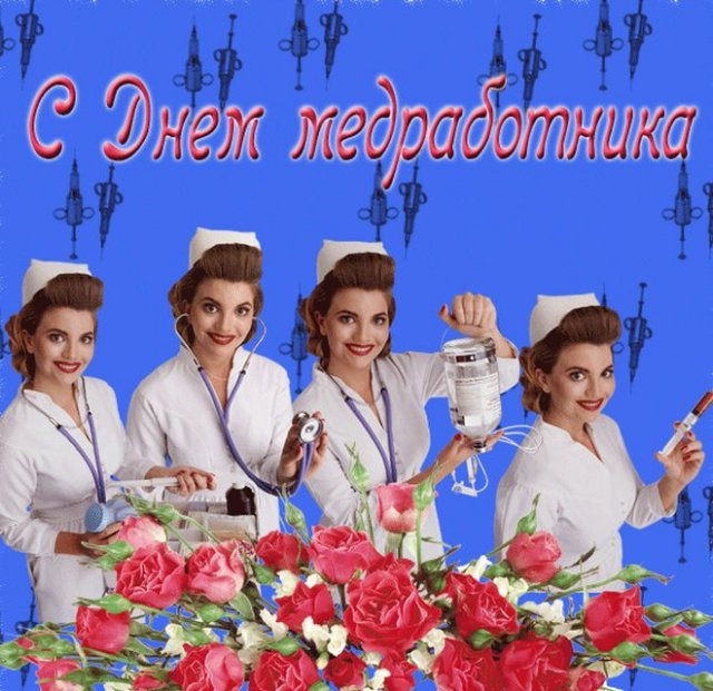 открытки на День медицинского работника