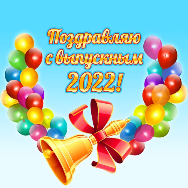 Выпускной 2022 дата