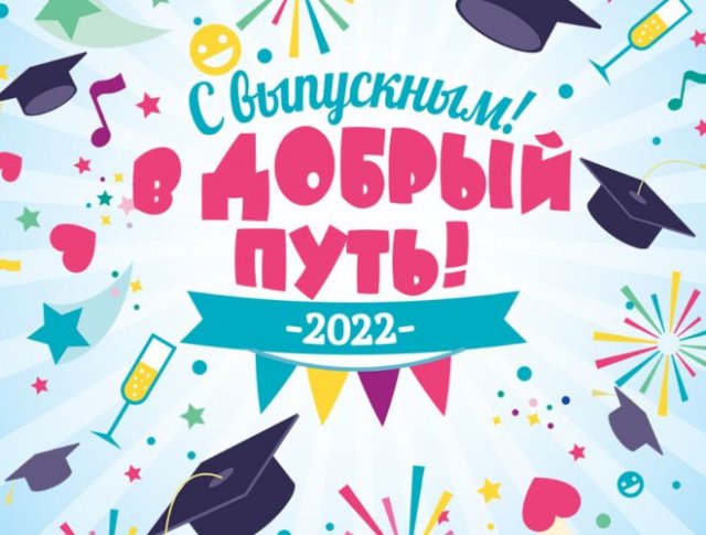 открытки на Выпускной 2022