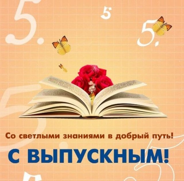 открытки на Выпускной