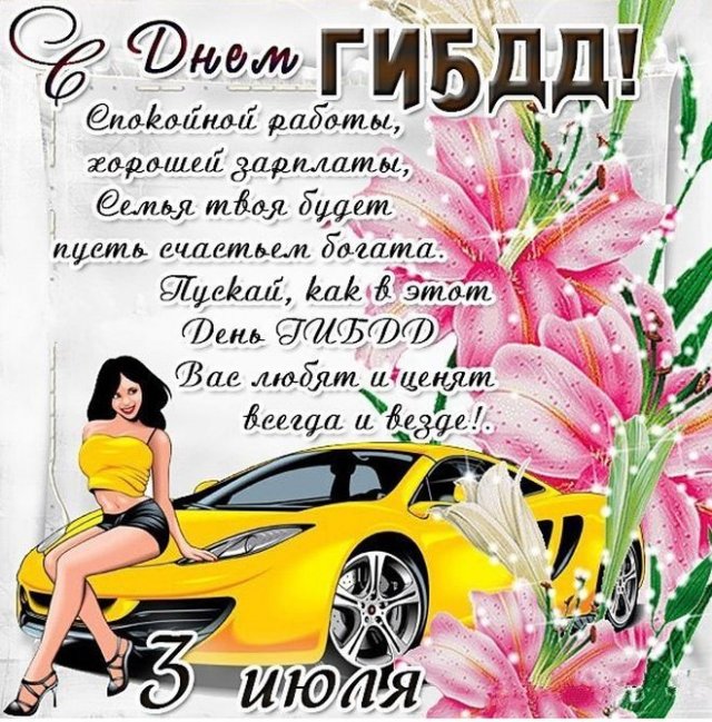 открытки на День ГИБДД МВД России