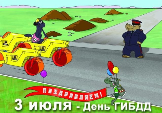 открытки на День ГИБДД МВД России