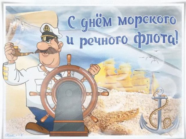 поздравления с днем работников морского и речного флота