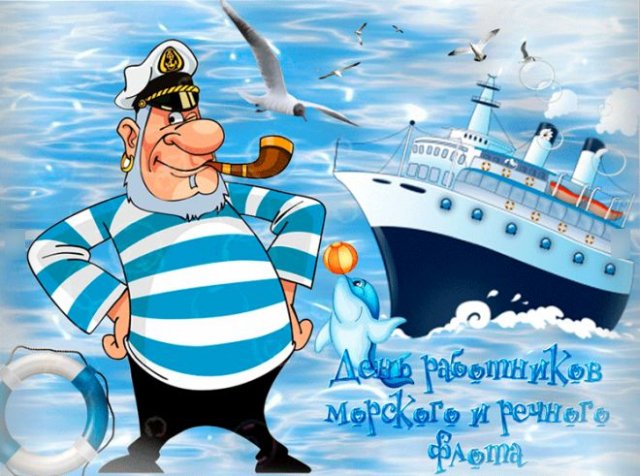 красивые открытки на День работников морского и речного флота
