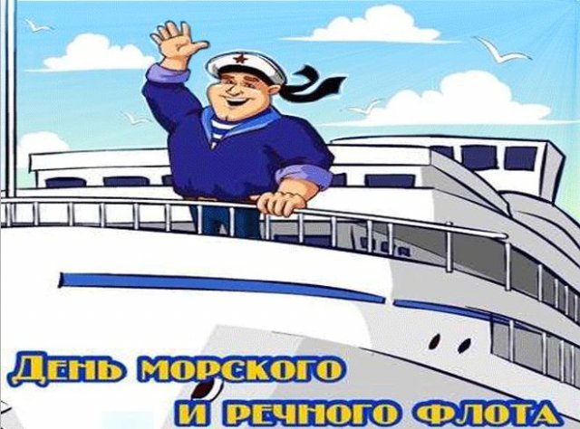 открытки с днем работников морского и речного флота