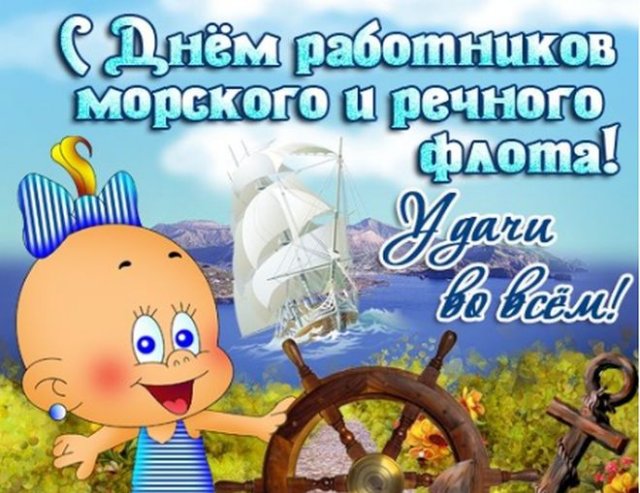 открытки на День работников морского и речного флота