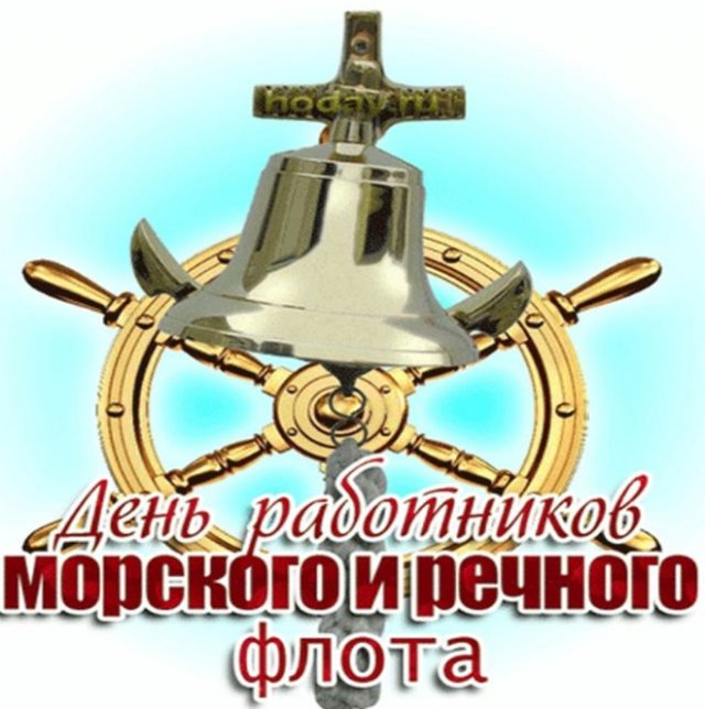 открытки на День работников морского и речного флота 2022