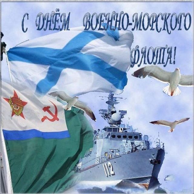 открытки на День ВМФ 2022