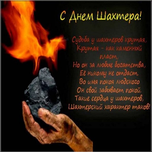открытки на день шахтера