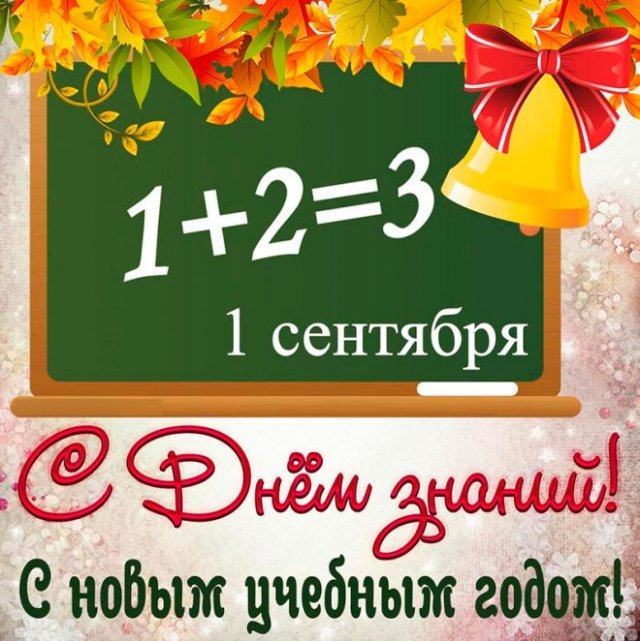 поздравления на день знаний