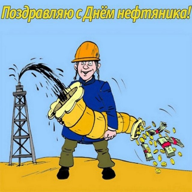 поздравления на день нефтяника