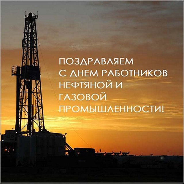 поздравления на День работников нефтяной, газовой и топливной промышленности