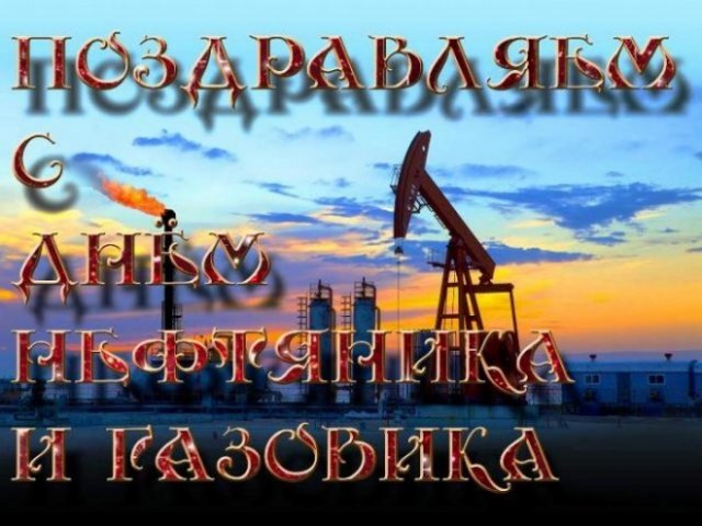открытки на День работников нефтяной, газовой и топливной промышленности