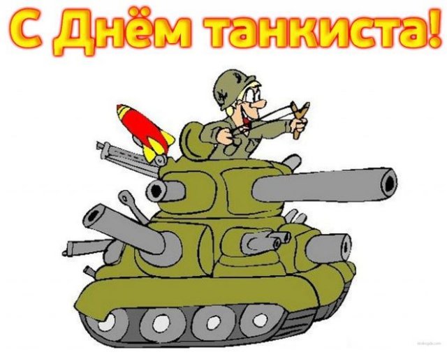 С Днем танкиста! Яркие поздравления для украинских военных