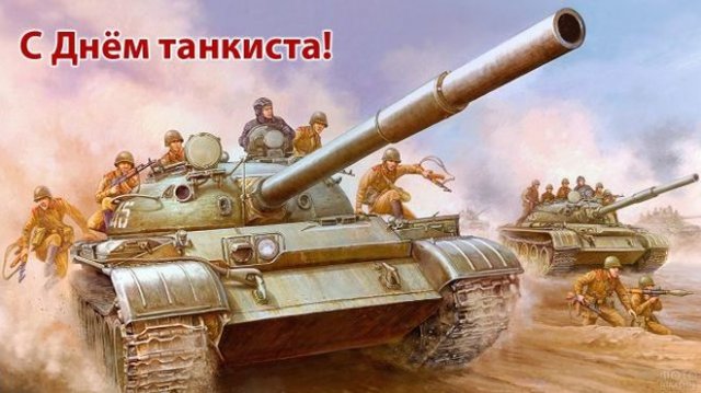 День танкиста 2022