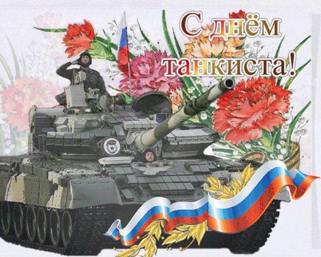 В Украине отмечают День танкиста: открытки и душевные поздравления с праздником